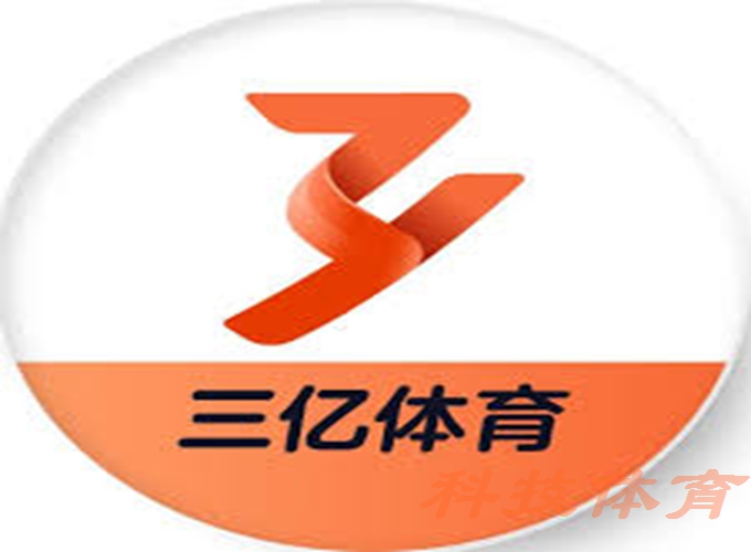 三亿体育AI裁判系统 - 提升判罚精准度50%